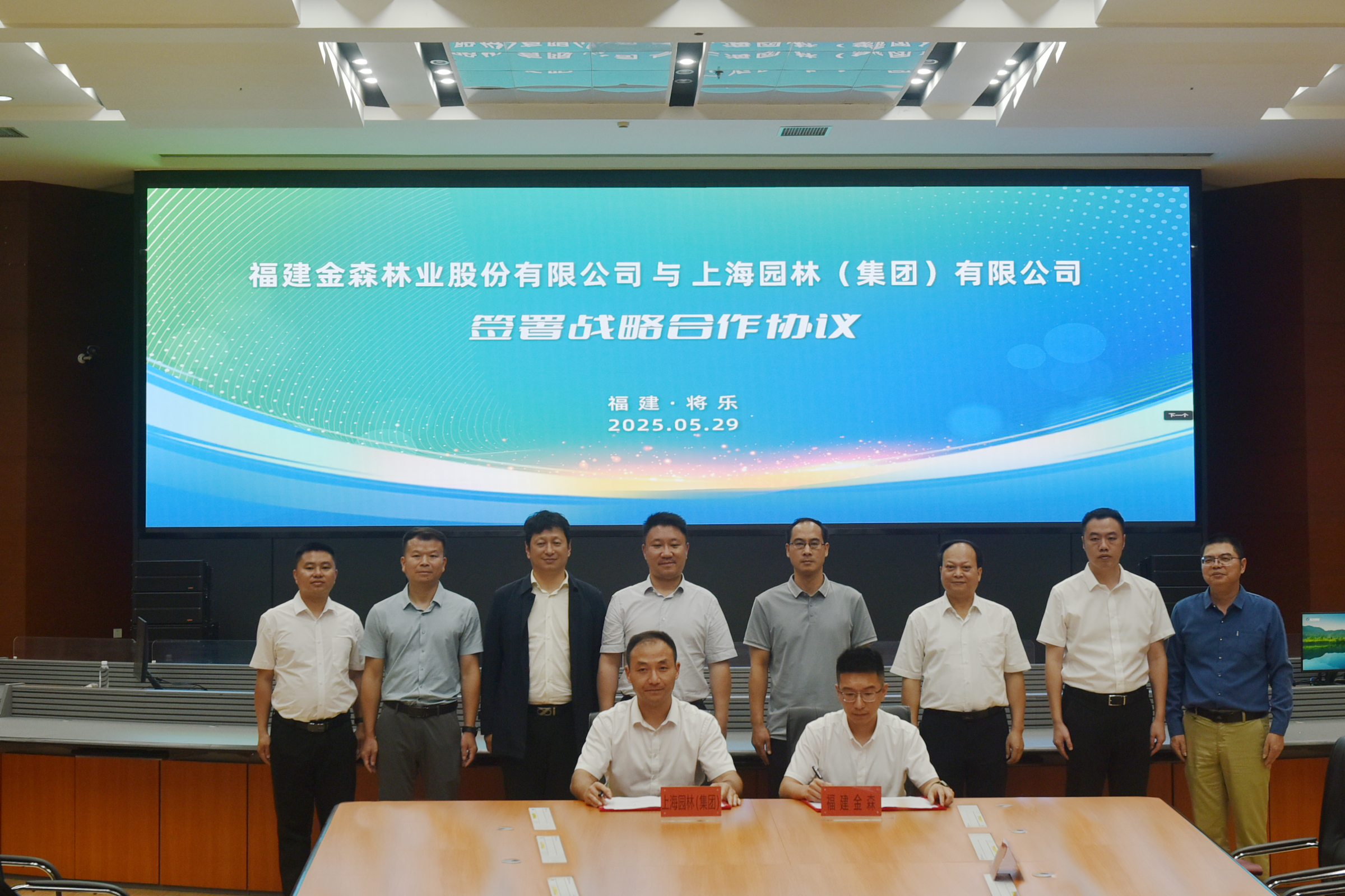 優勢互補 共謀發展--福建金森與上海園林集團簽署戰略合作協議